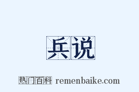 兵说是什么意思的图片